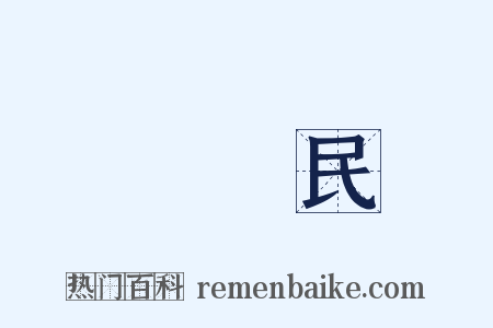 邊壽民是什么意思的图片